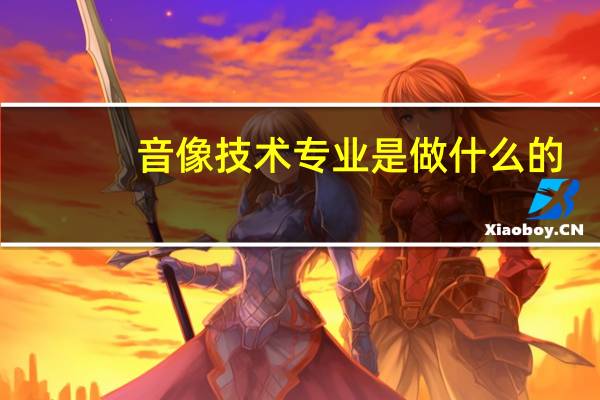 音像技术专业是做什么的