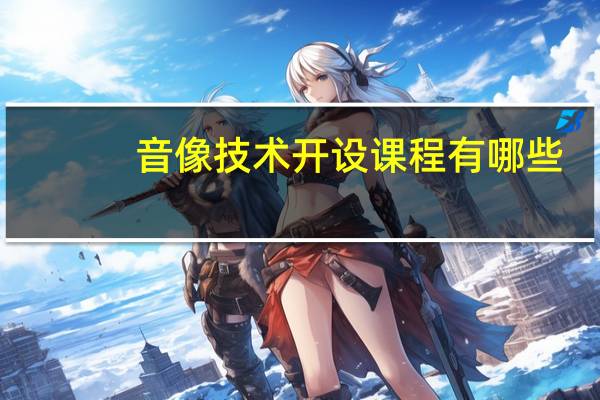 音像技术开设课程有哪些