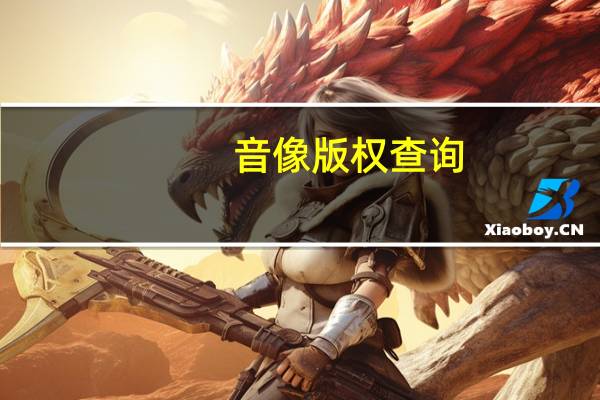 音像版权查询(音像版权)
