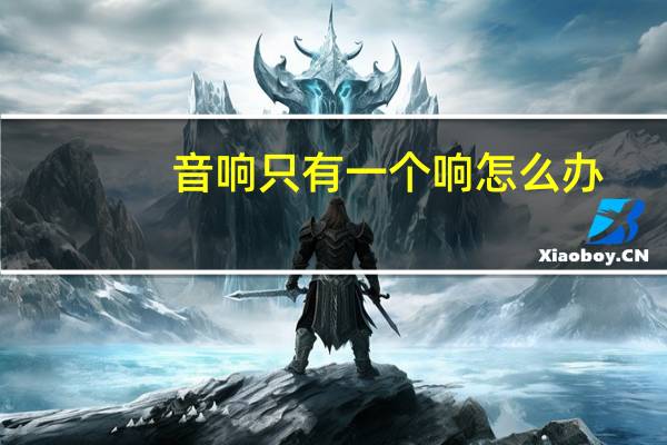 音响只有一个响怎么办（音响只有一个喇叭响怎么回事）