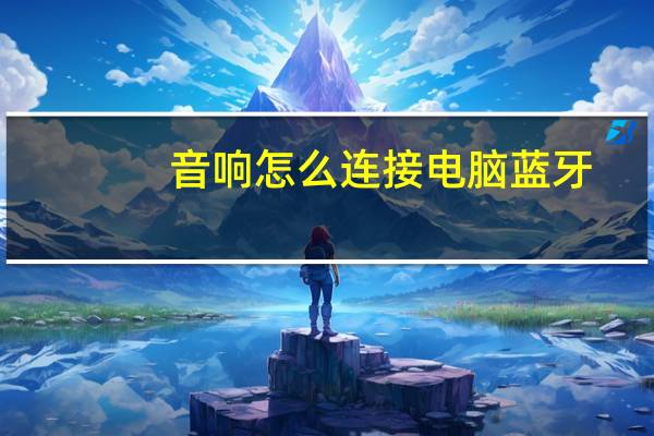 音响怎么连接电脑蓝牙（音响怎么连接电脑）