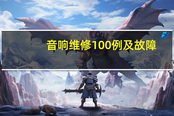 音响维修100例及故障（音响维修）