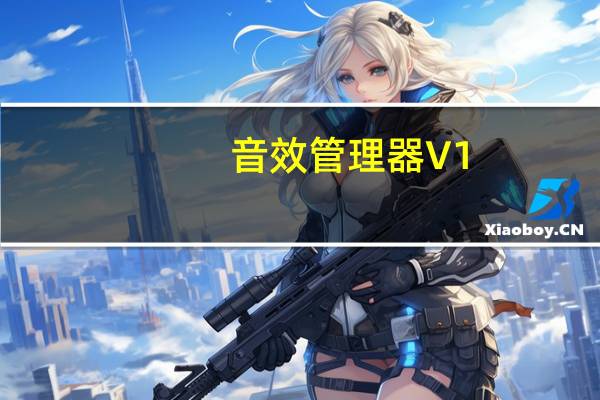 音效管理器 V1.0.0.2 绿色免费版（音效管理器 V1.0.0.2 绿色免费版功能简介）