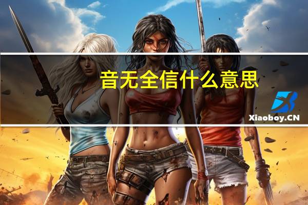 音无全信什么意思