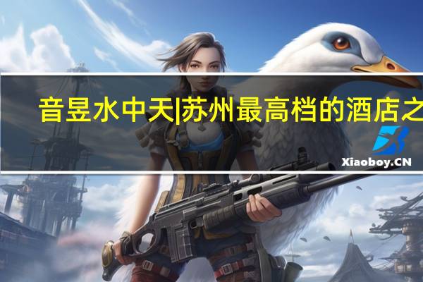 音昱水中天|苏州最高档的酒店之一