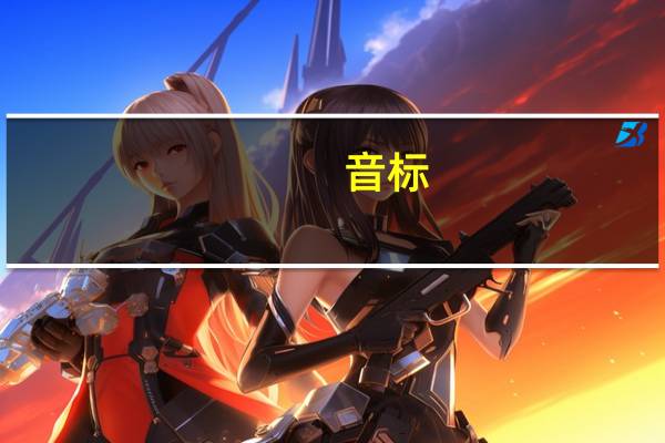 音标(关于音标的介绍)