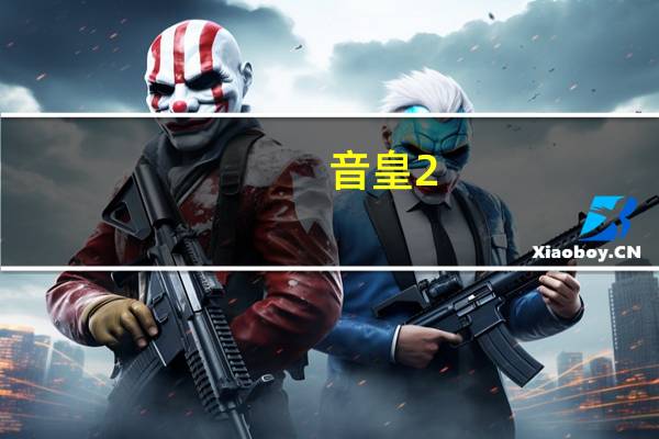 音皇2（音皇2）