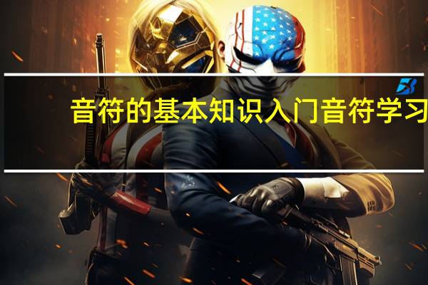 音符的基本知识入门 音符学习