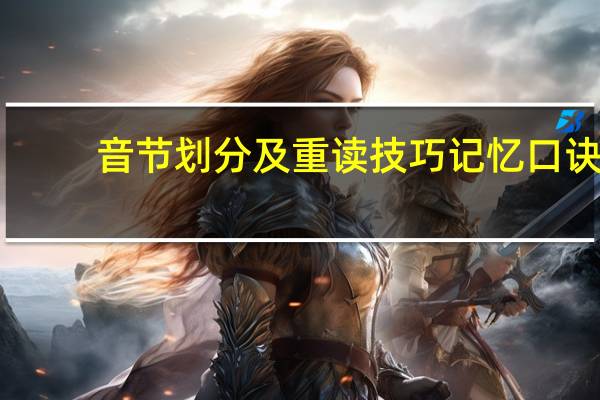 音节划分及重读技巧记忆口诀