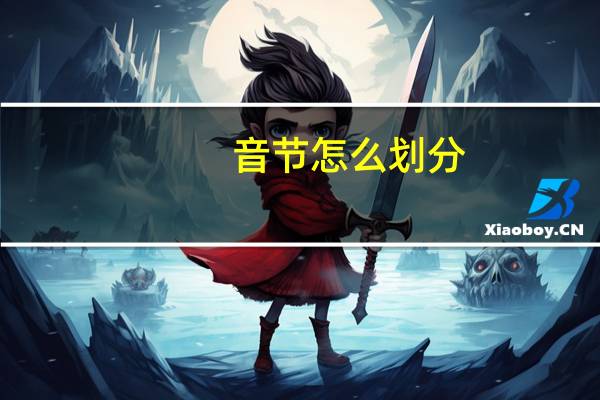 音节怎么划分