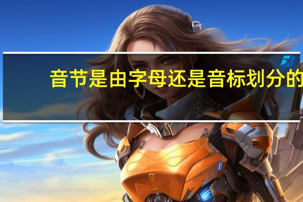 音节是由字母还是音标划分的，，