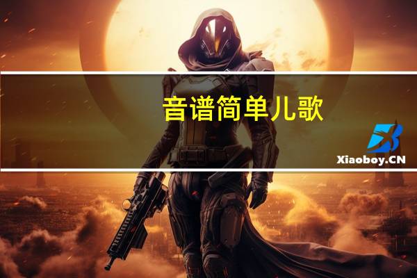 音谱简单儿歌(音谱)