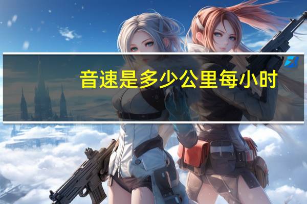 音速是多少公里每小时（音速）