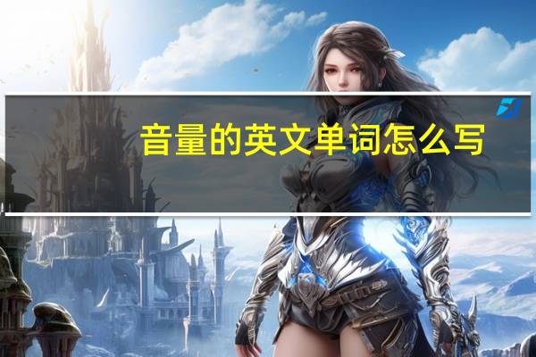 音量的英文单词怎么写
