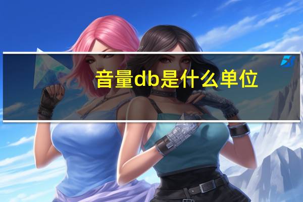 音量db是什么单位