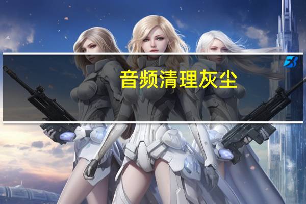 音频清理灰尘（音频清灰器简介）