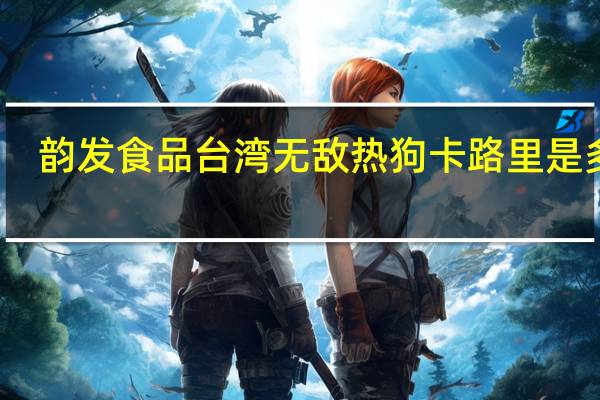 韵发食品 台湾无敌热狗卡路里是多少