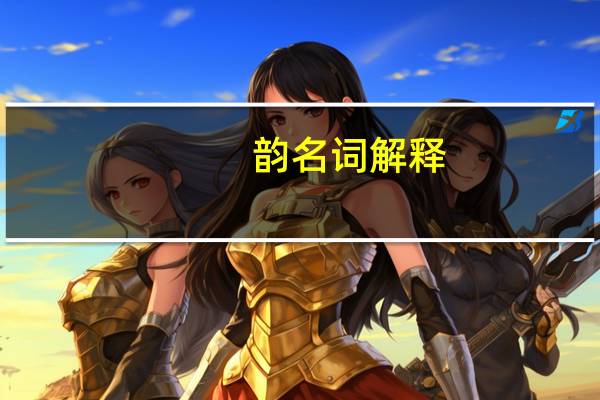 韵 名词解释（韵头名词解释）