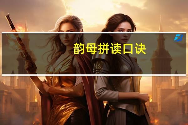 韵母拼读口诀（韵母拼音表）