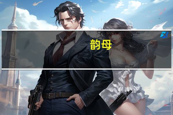 韵母（关于韵母的介绍）