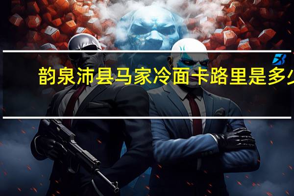 韵泉 沛县马家冷面卡路里是多少