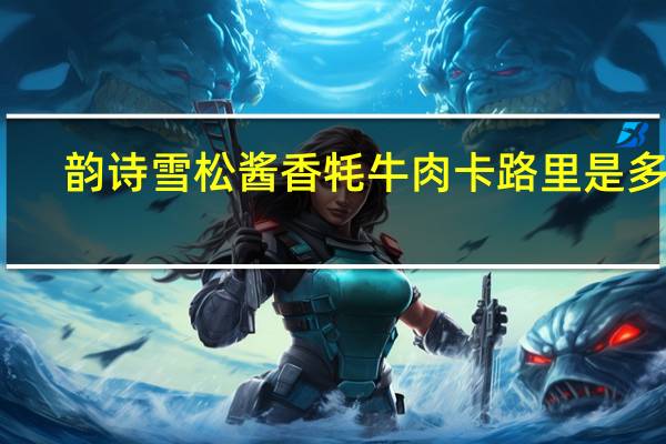 韵诗 雪松 酱香牦牛肉卡路里是多少