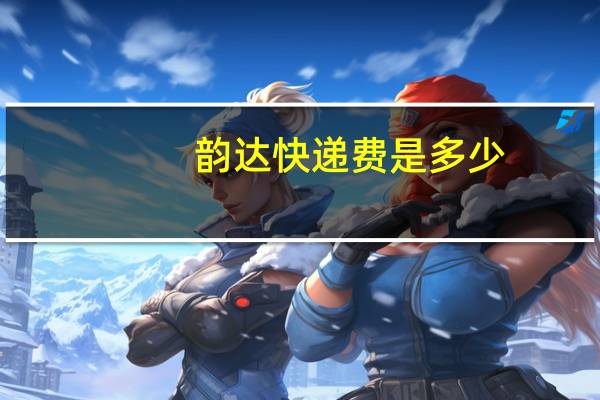 韵达快递费是多少