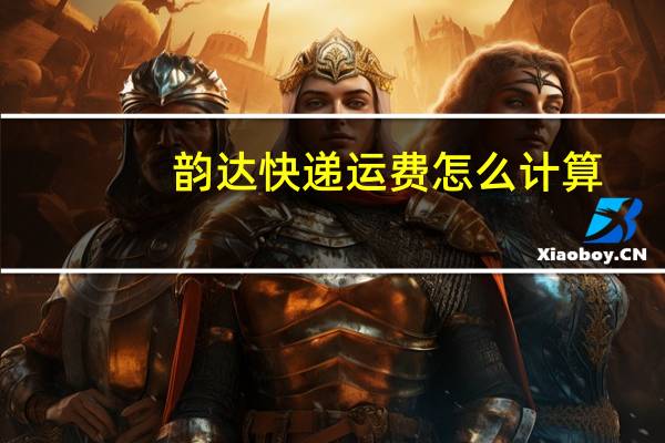 韵达快递运费怎么计算