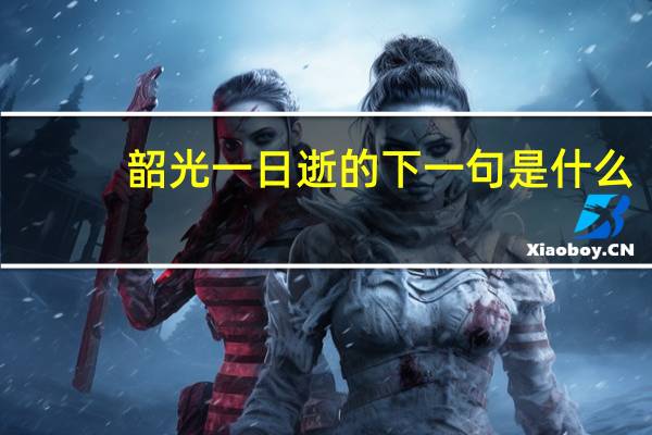 韶光一日逝的下一句是什么