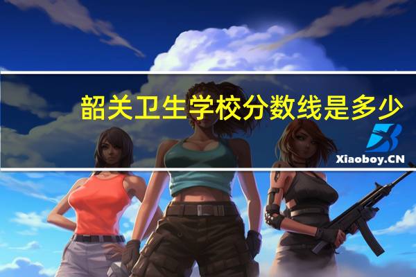 韶关卫生学校分数线是多少