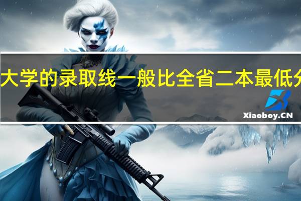 韶关大学的录取线一般比全省二本最低分数线高吗