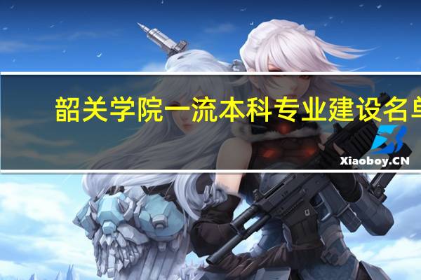 韶关学院一流本科专业建设名单