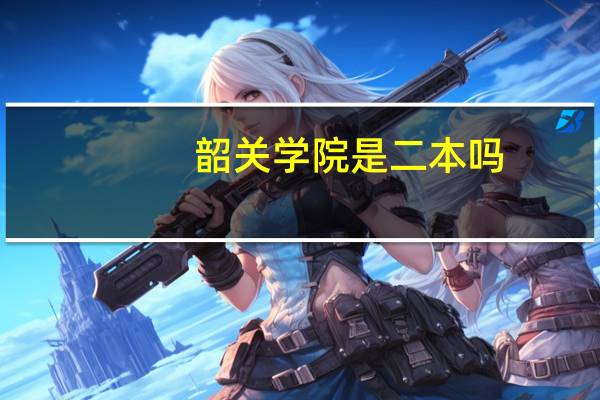 韶关学院是二本吗