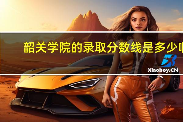 韶关学院的录取分数线是多少啊
