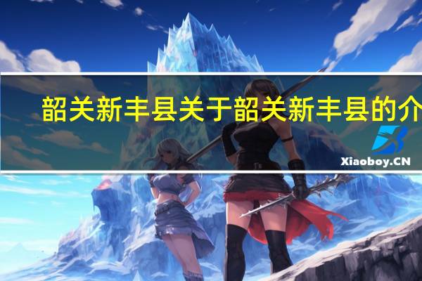 韶关新丰县 关于韶关新丰县的介绍