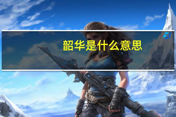 韶华是什么意思