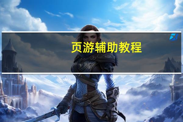 页游辅助教程（页游辅助工具哪个好）