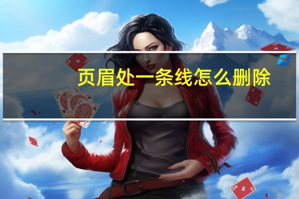 页眉处一条线怎么删除（怎么删除页眉上的一条线）