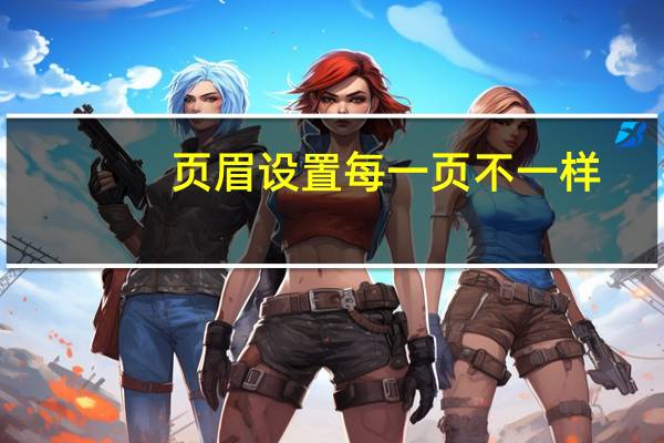 页眉设置每一页不一样（页眉设置每一页不一样）