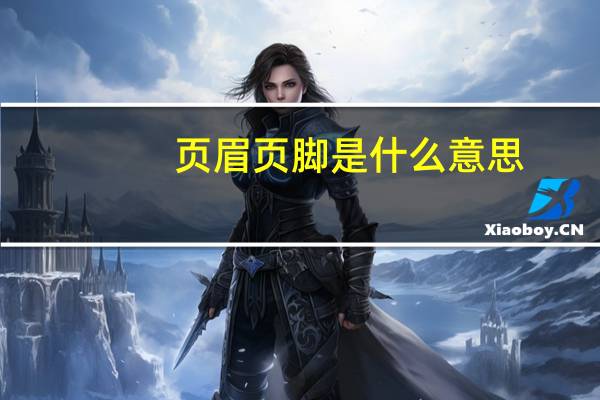 页眉页脚是什么意思（页眉页脚）