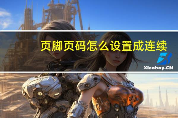 页脚页码怎么设置成连续(页脚页码连续设置)