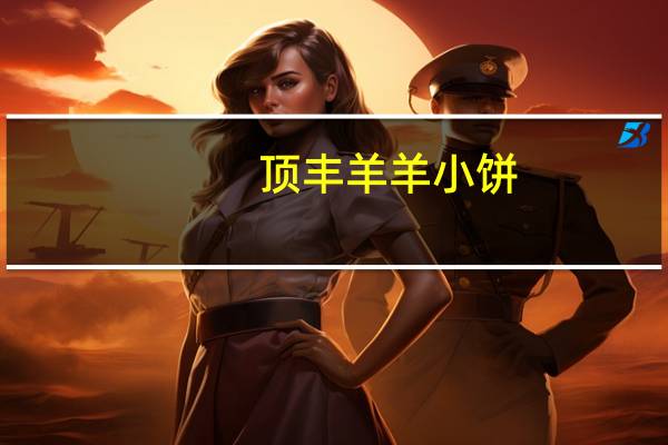 顶丰 羊羊小饼(海苔味)的热量是多少