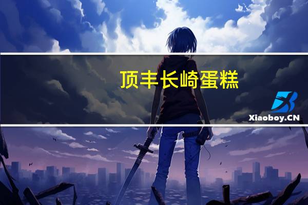 顶丰 长崎蛋糕 (蛋奶味)卡路里是多少