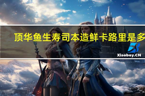 顶华 鱼生寿司本造鲜卡路里是多少