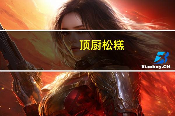 顶厨 松糕(香兰味)卡路里是多少
