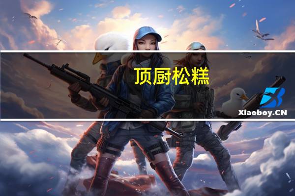 顶厨 松糕(香兰味)的热量是多少