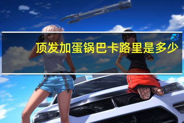 顶发 加蛋锅巴卡路里是多少