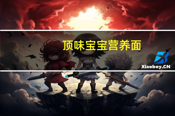 顶味 宝宝营养面(益生元面)卡路里是多少