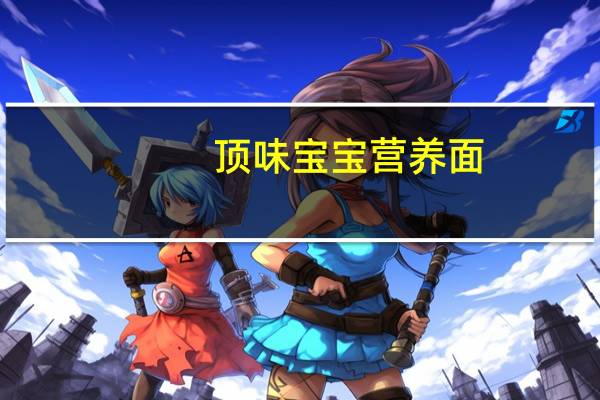 顶味 宝宝营养面(蛋黄面)卡路里是多少