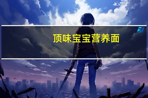 顶味 宝宝营养面(蛋黄面)的热量是多少